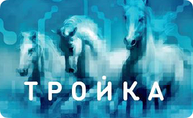 Логотип Тройка